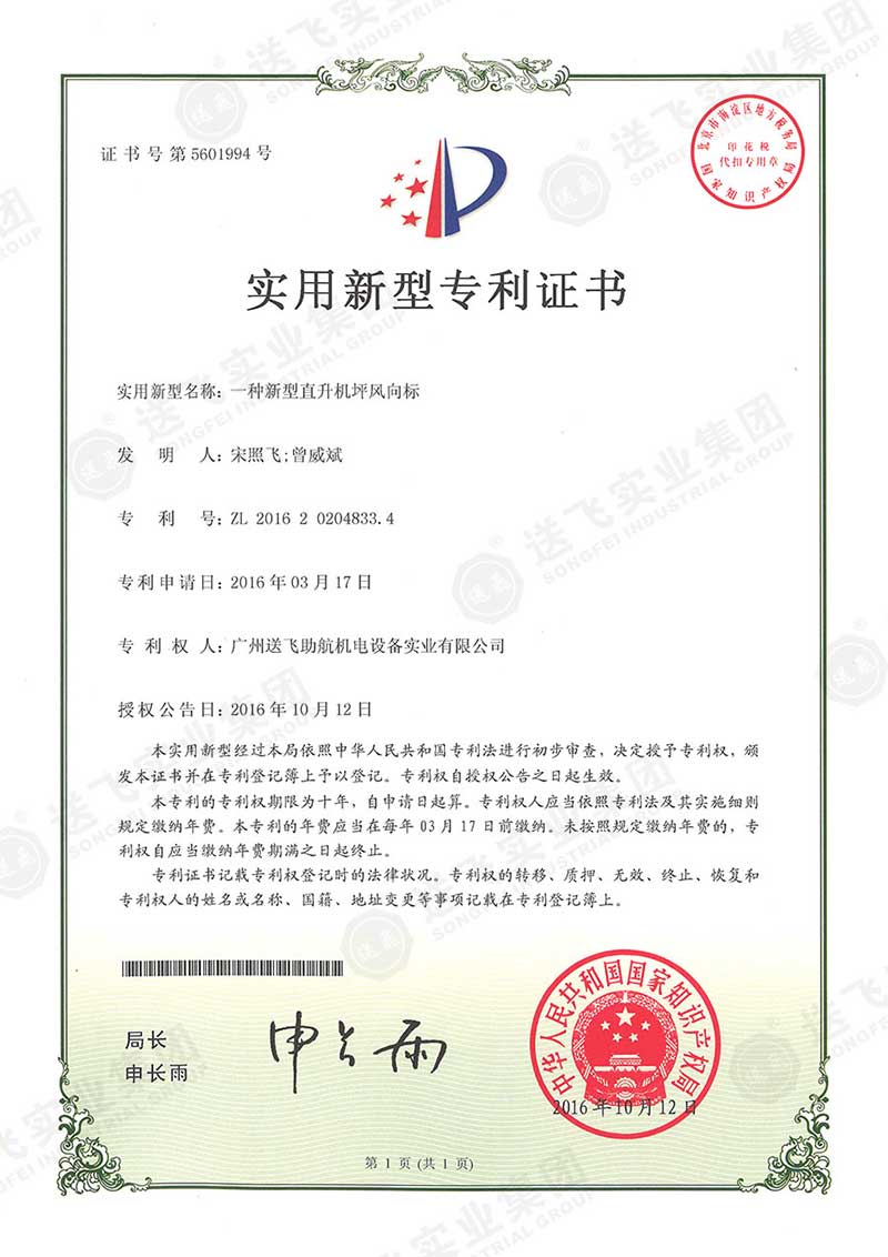 一種新型直升機坪風(fēng)向標（實用新型專利）
