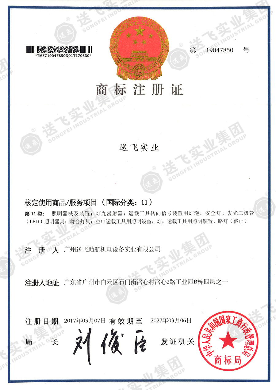 4、送飛實業(yè)集團（11類）.jpg
