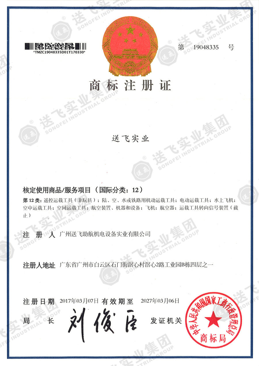 4、送飛實業(yè)集團（12類）.jpg