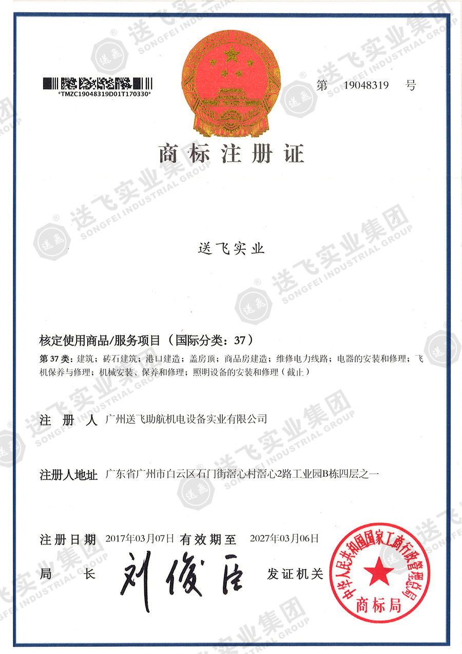 4、送飛實業(yè)集團（37類）.jpg