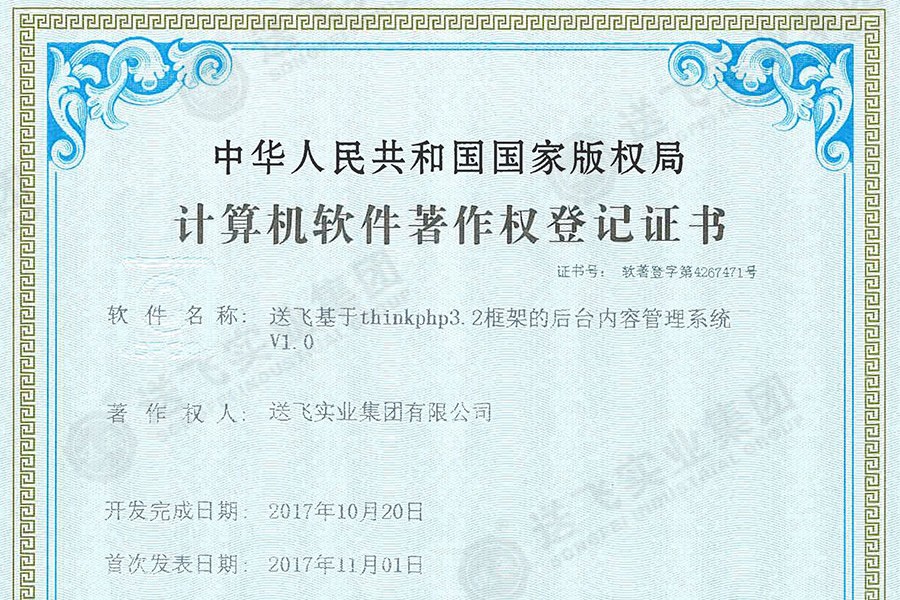 喜訊！送飛再獲國家軟著證書，加速智能管理系統(tǒng)建設(shè)