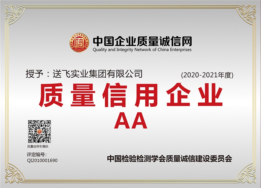 喜訊！送飛連續(xù)三年榮獲“AA級質(zhì)量信用企業(yè)”稱號